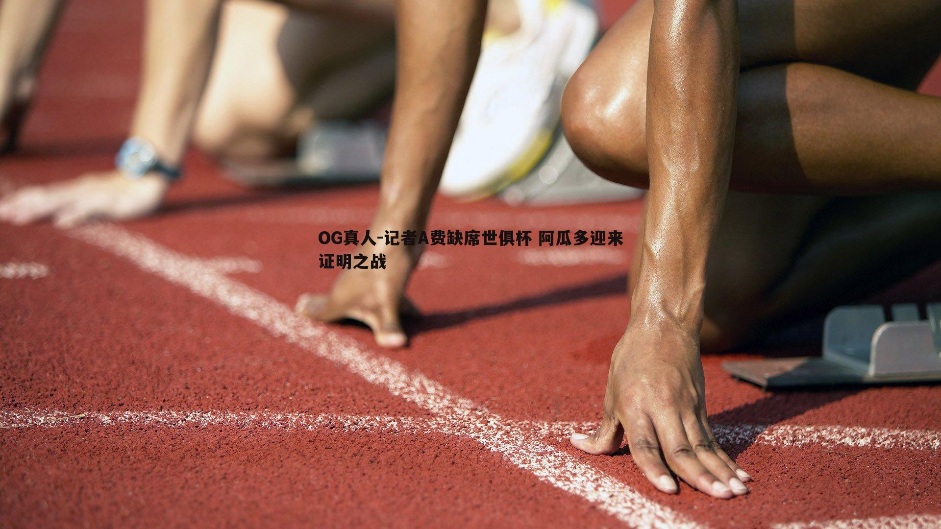 记者A费缺席世俱杯 阿瓜多迎来证明之战