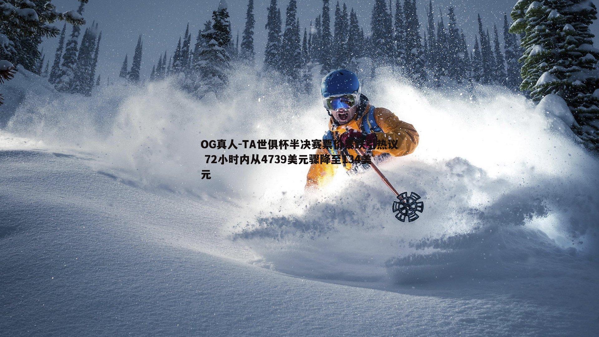 TA世俱杯半决赛票价暴跌引热议 72小时内从4739美元骤降至134美元