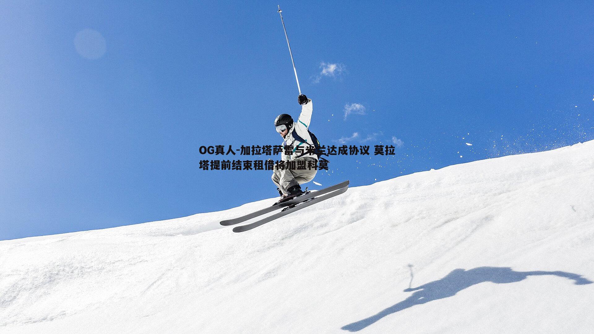 加拉塔萨雷与米兰达成协议 莫拉塔提前结束租借将加盟科莫