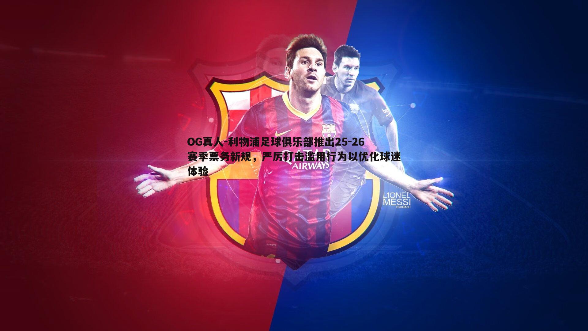 利物浦足球俱乐部推出25-26赛季票务新规，严厉打击滥用行为以优化球迷体验
