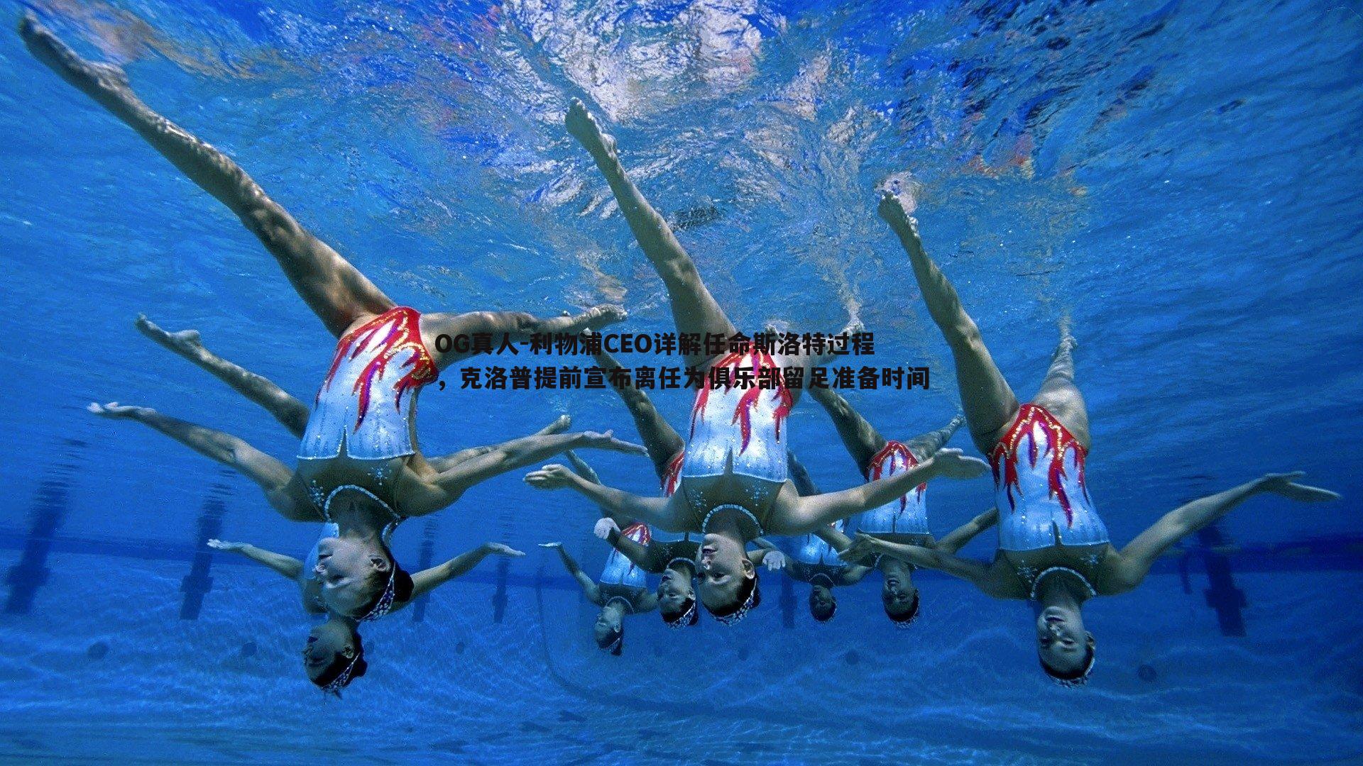 利物浦CEO详解任命斯洛特过程，克洛普提前宣布离任为俱乐部留足准备时间