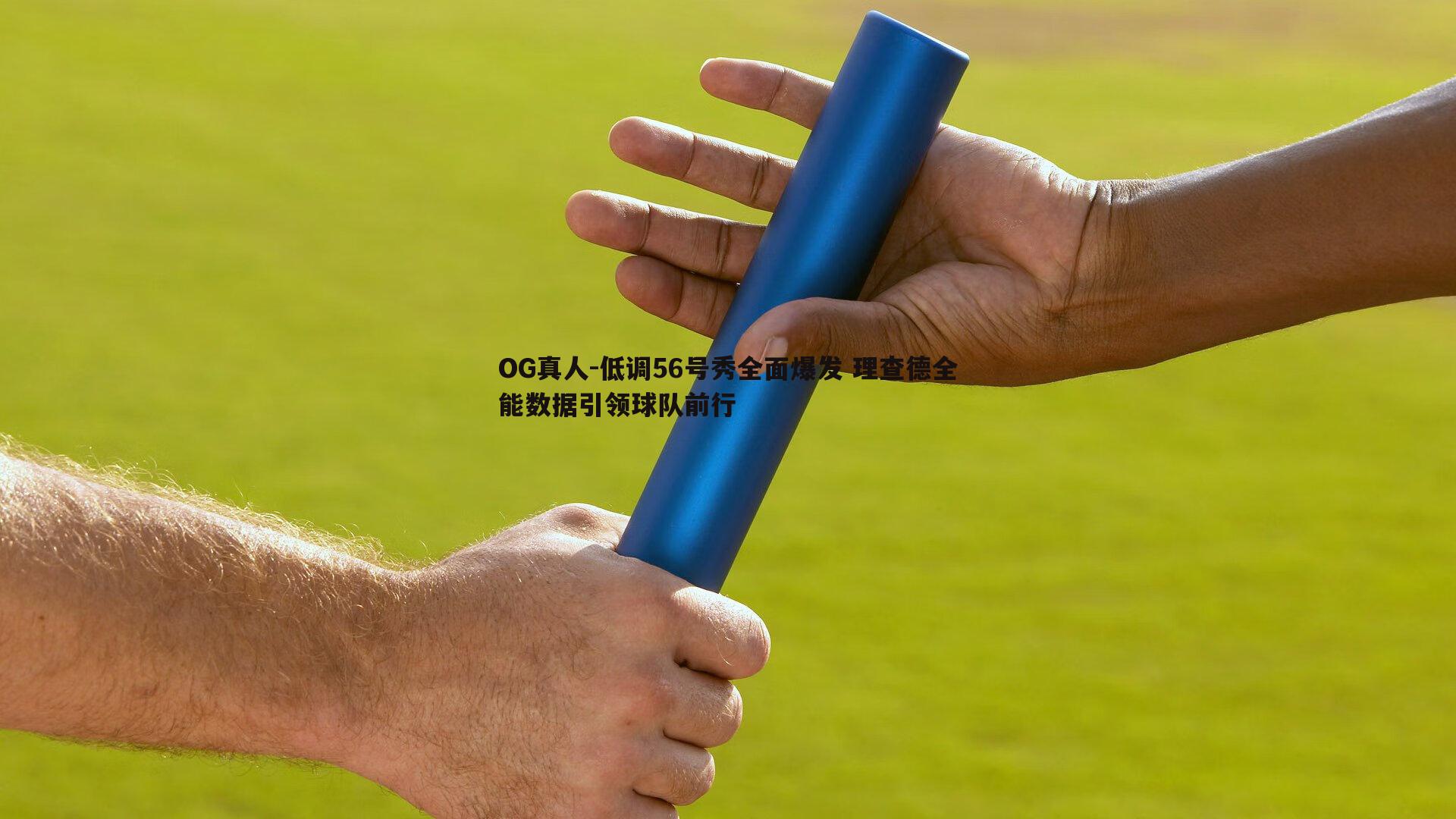 低调56号秀全面爆发 理查德全能数据引领球队前行