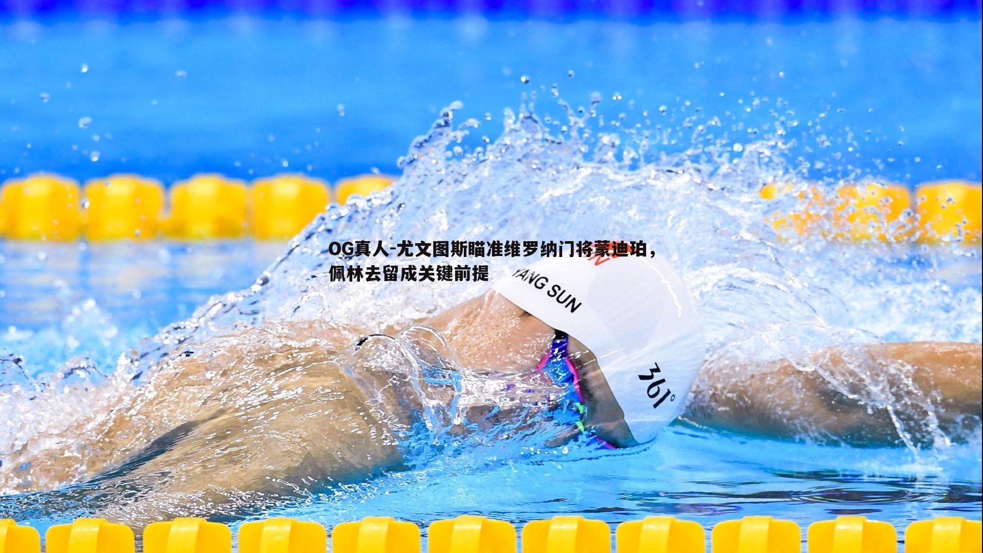 尤文图斯瞄准维罗纳门将蒙迪珀，佩林去留成关键前提