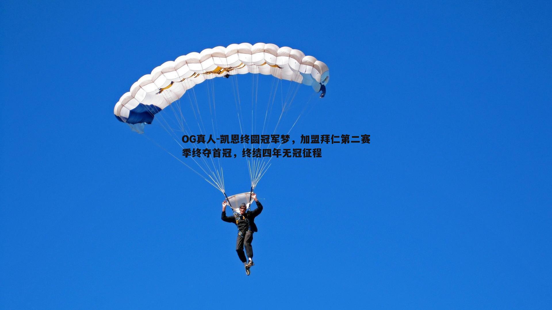 凯恩终圆冠军梦，加盟拜仁第二赛季终夺首冠，终结四年无冠征程