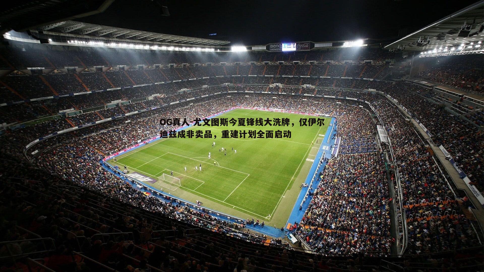尤文图斯今夏锋线大洗牌，仅伊尔迪兹成非卖品，重建计划全面启动