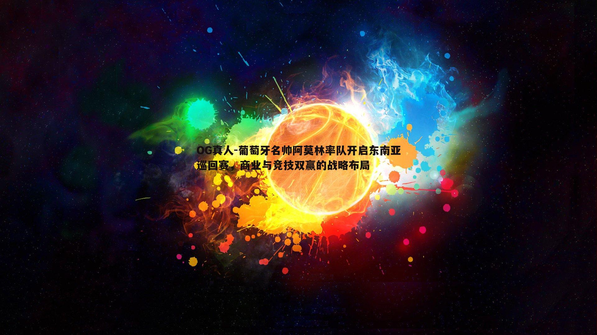 葡萄牙名帅阿莫林率队开启东南亚巡回赛，商业与竞技双赢的战略布局