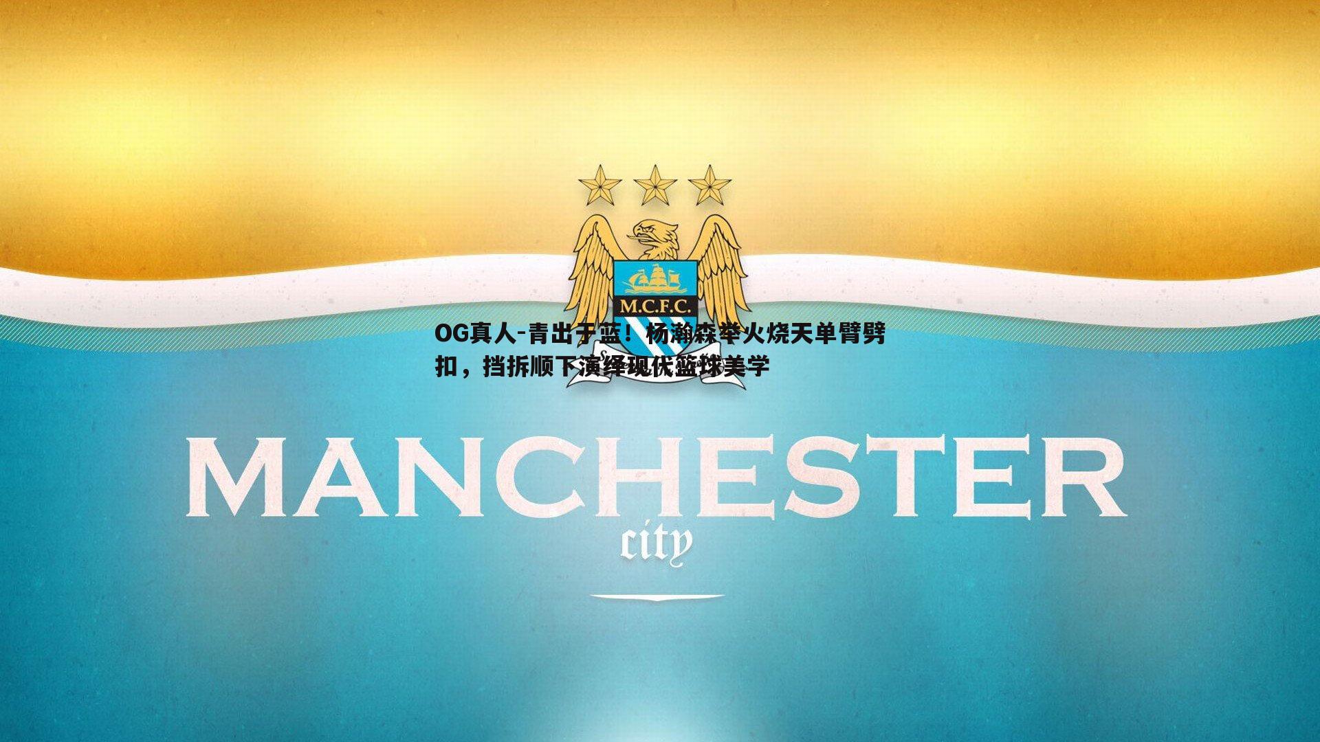 青出于蓝！杨瀚森举火烧天单臂劈扣，挡拆顺下演绎现代篮球美学