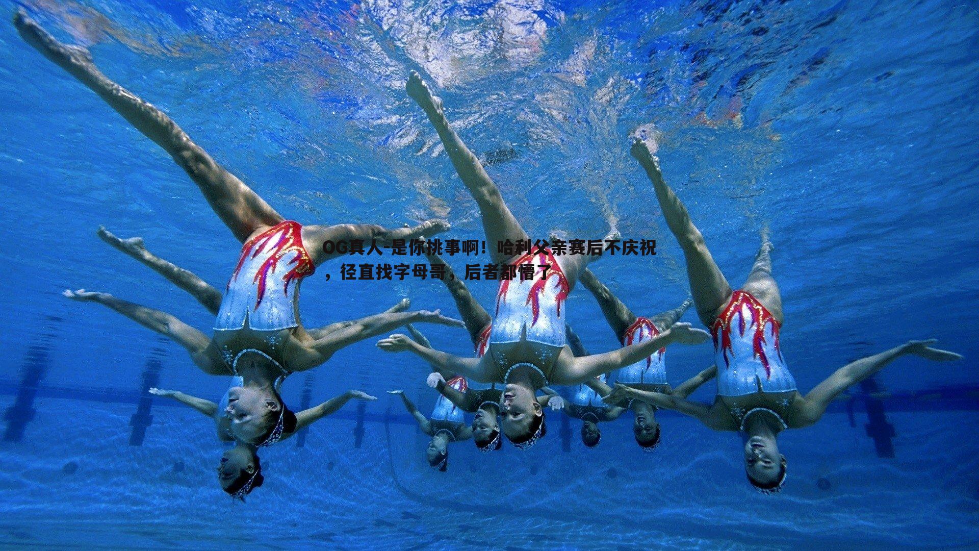 OG真人-是你挑事啊！哈利父亲赛后不庆祝，径直找字母哥，后者都懵了