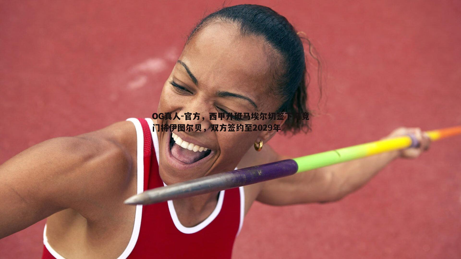 官方，西甲升班马埃尔切签下马竞门将伊图尔贝，双方签约至2029年