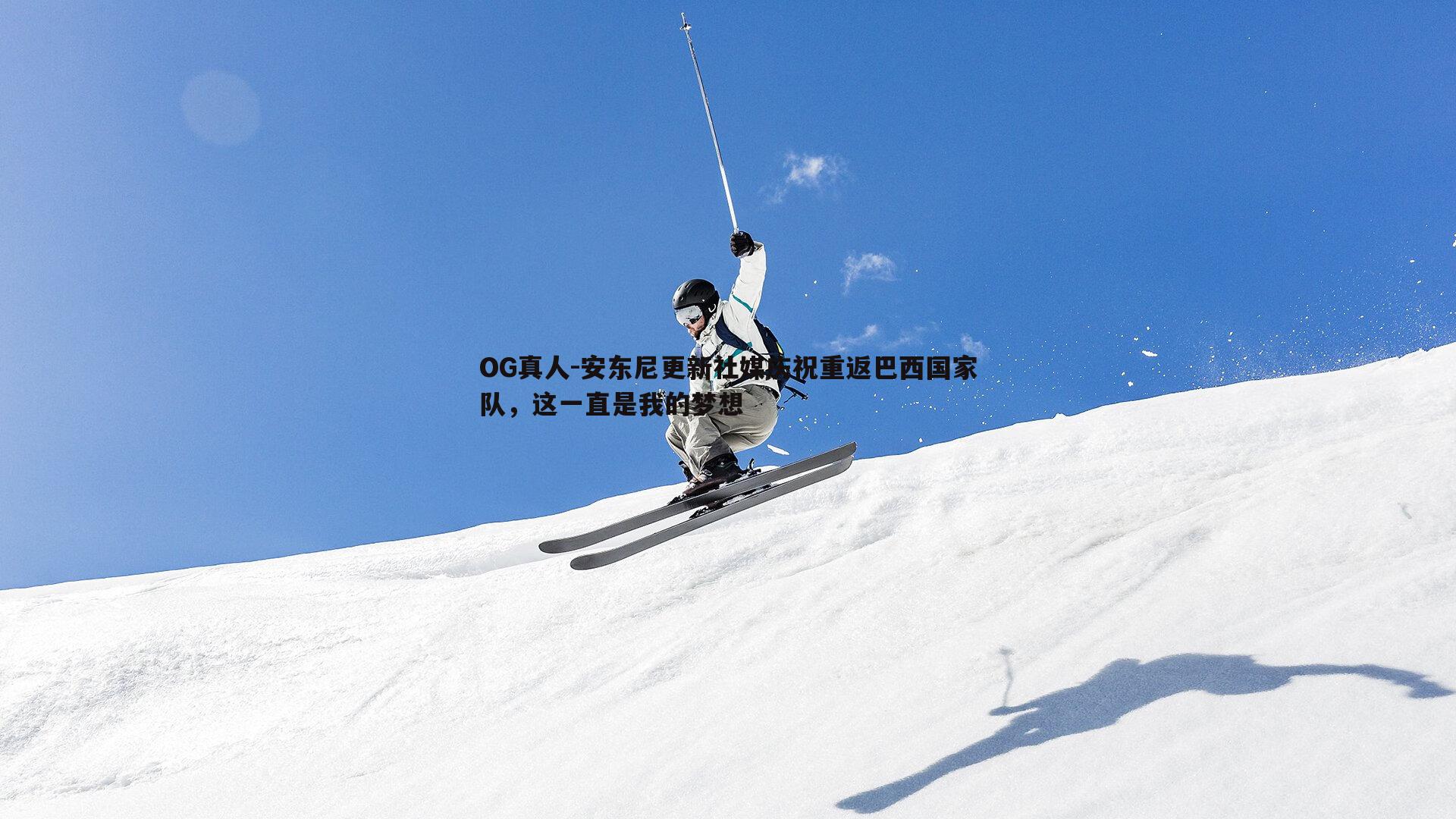 安东尼更新社媒庆祝重返巴西国家队，这一直是我的梦想