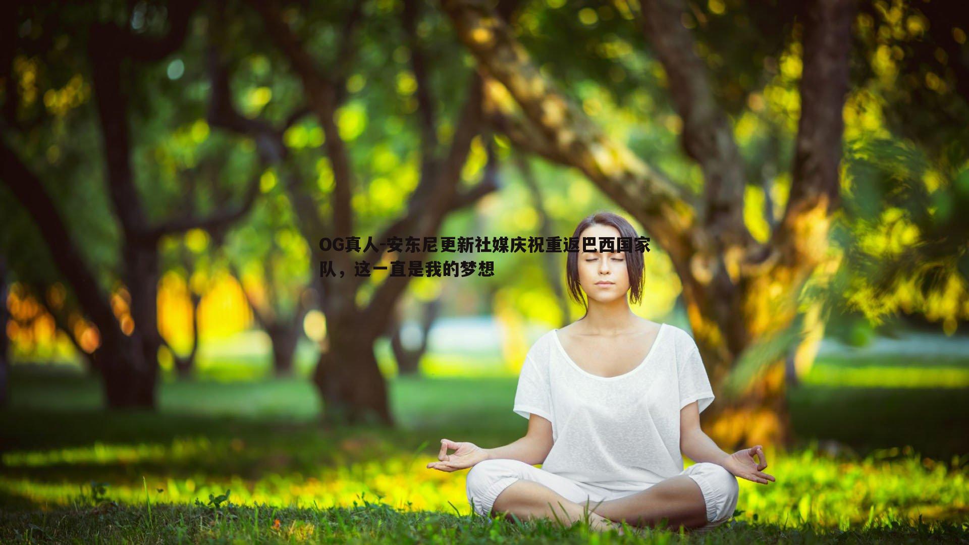 安东尼更新社媒庆祝重返巴西国家队，这一直是我的梦想