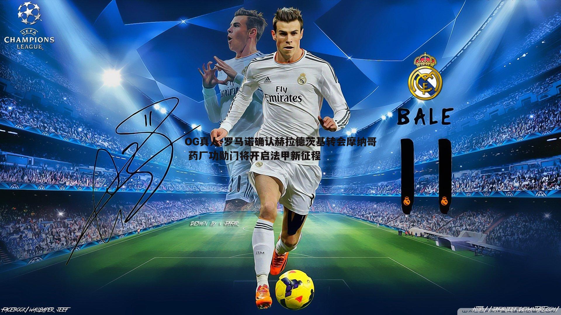 罗马诺确认赫拉德茨基转会摩纳哥 药厂功勋门将开启法甲新征程