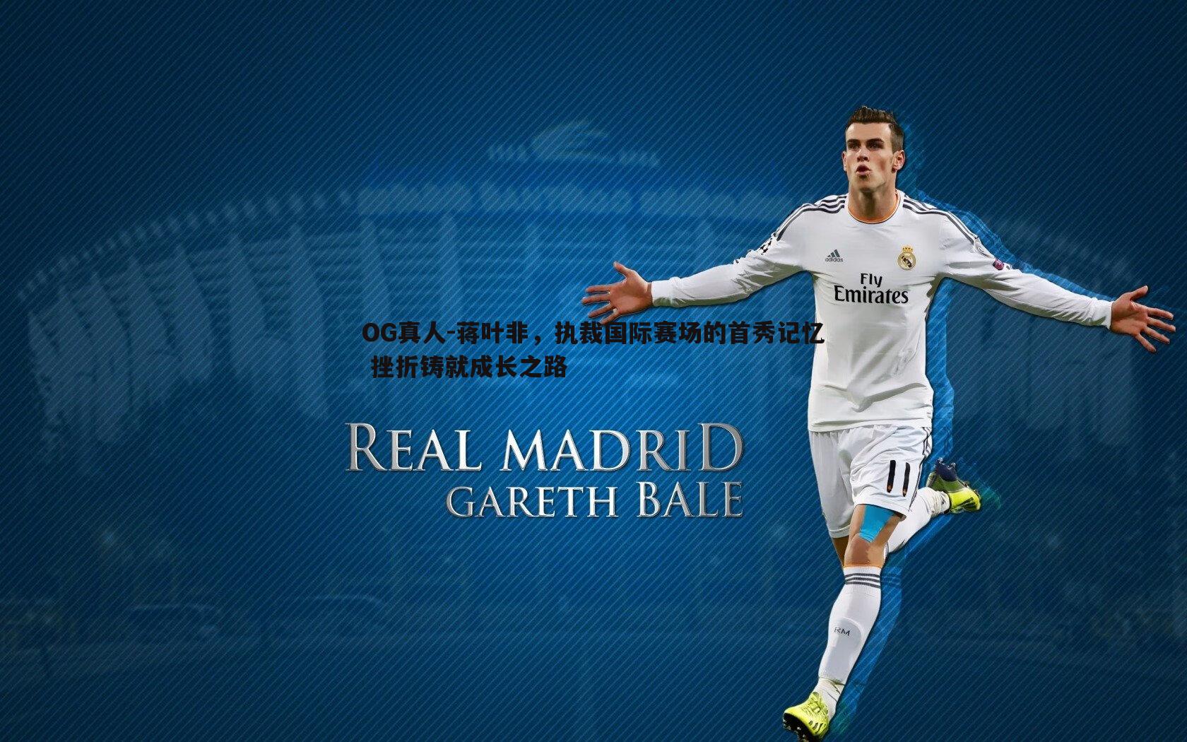 蒋叶非，执裁国际赛场的首秀记忆 挫折铸就成长之路