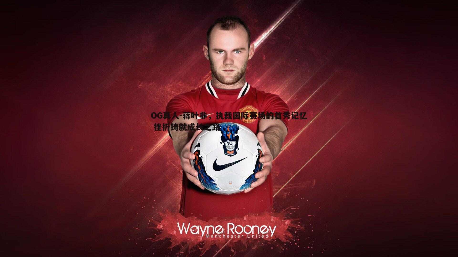 蒋叶非，执裁国际赛场的首秀记忆 挫折铸就成长之路