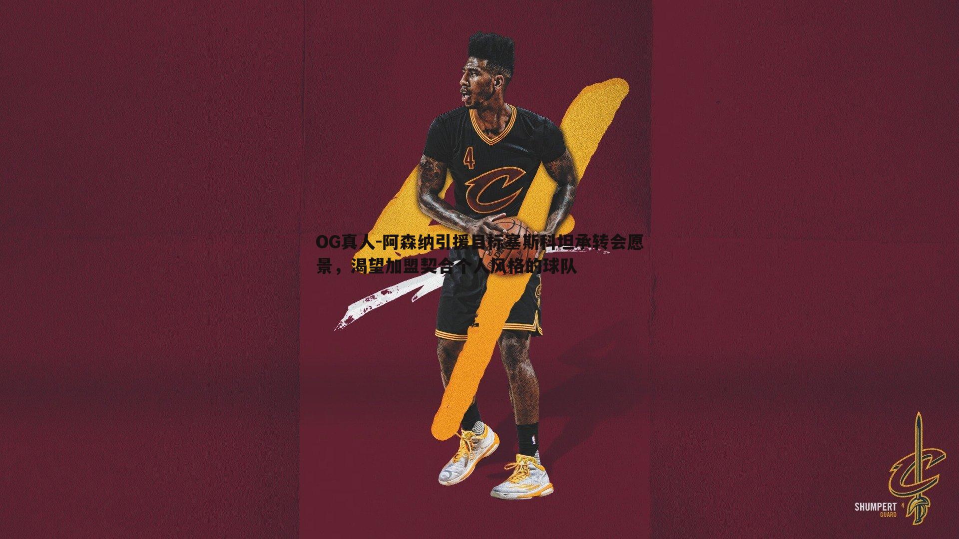 阿森纳引援目标塞斯科坦承转会愿景，渴望加盟契合个人风格的球队