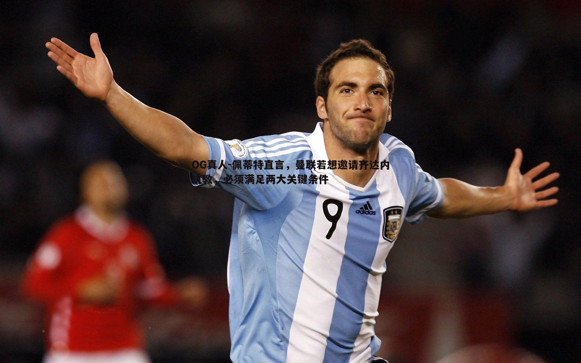 佩蒂特直言，曼联若想邀请齐达内执教，必须满足两大关键条件