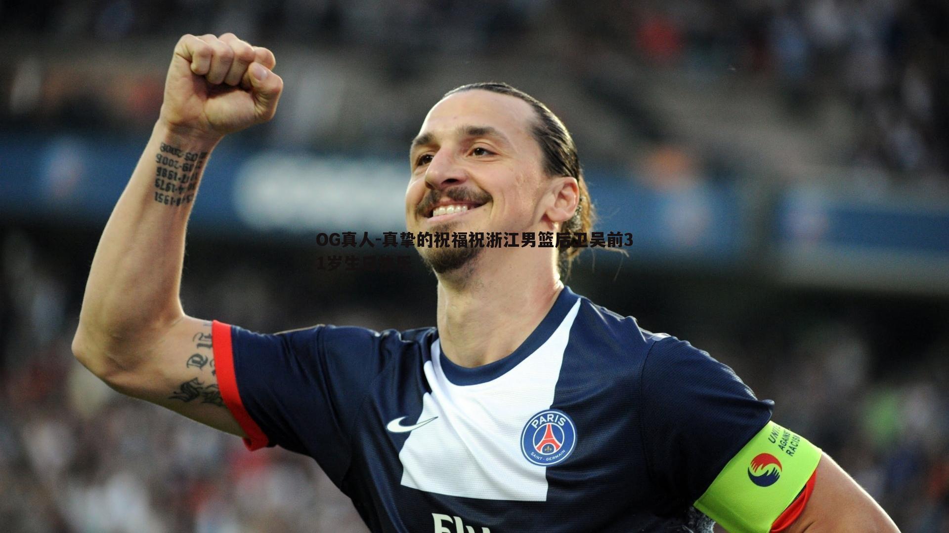 真挚的祝福祝浙江男篮后卫吴前31岁生日快乐