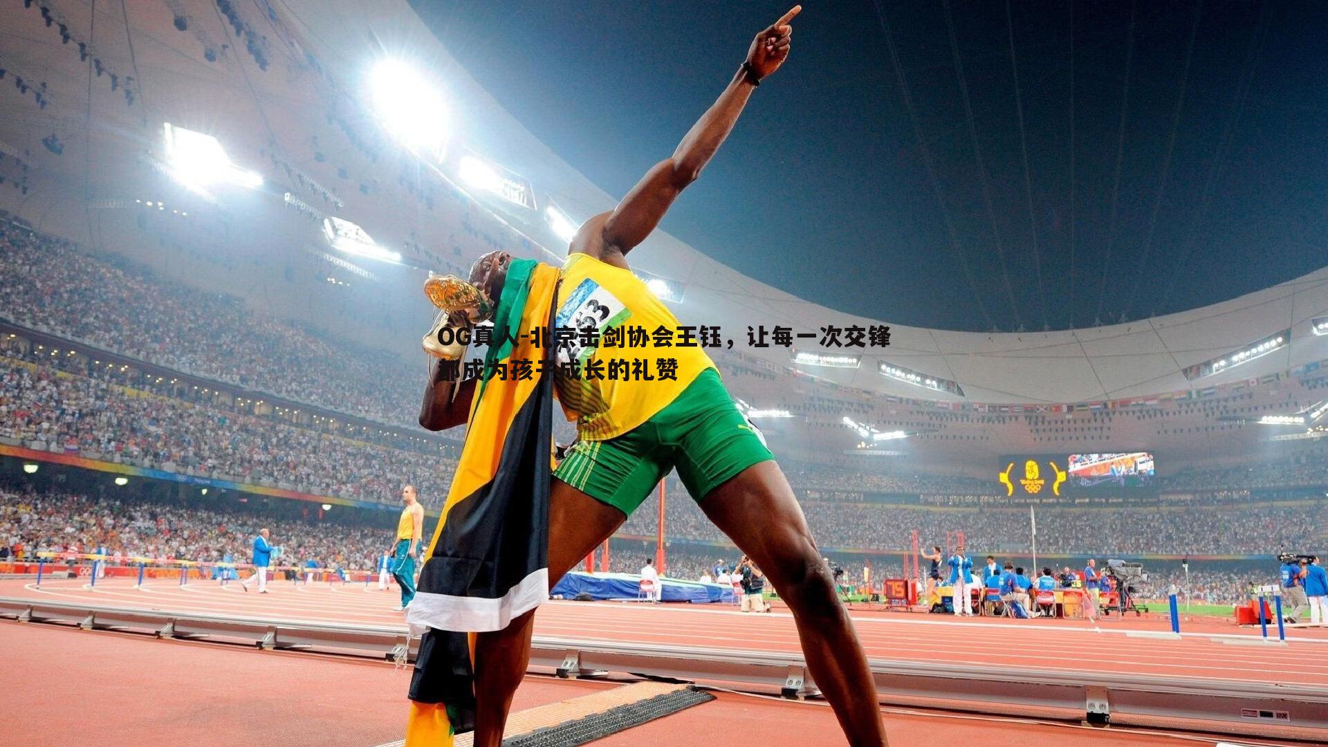 北京击剑协会王钰，让每一次交锋都成为孩子成长的礼赞