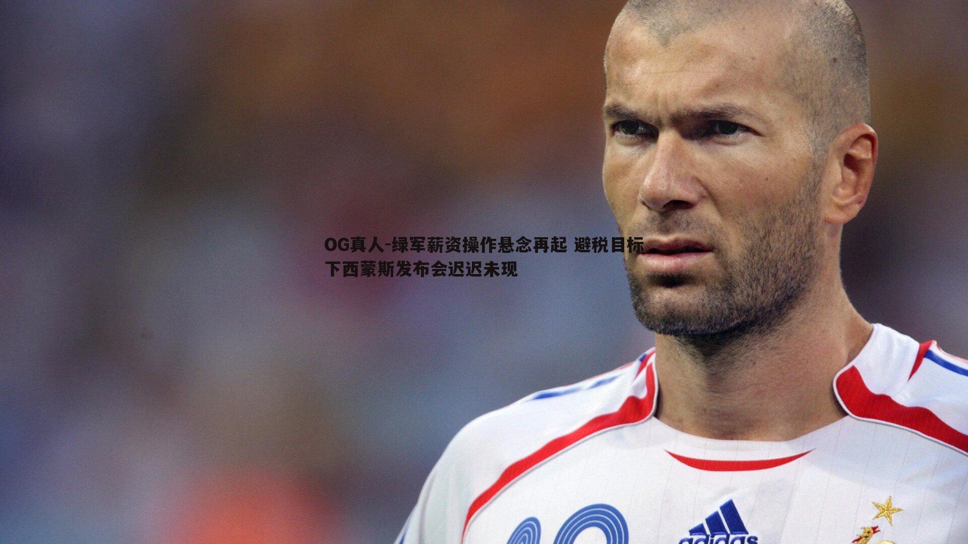 绿军薪资操作悬念再起 避税目标下西蒙斯发布会迟迟未现