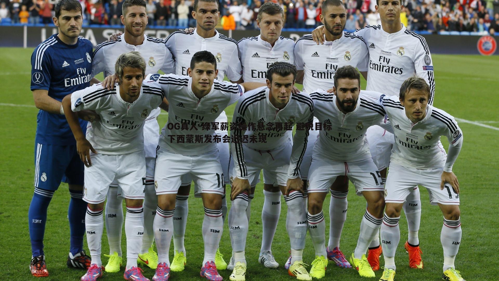 绿军薪资操作悬念再起 避税目标下西蒙斯发布会迟迟未现