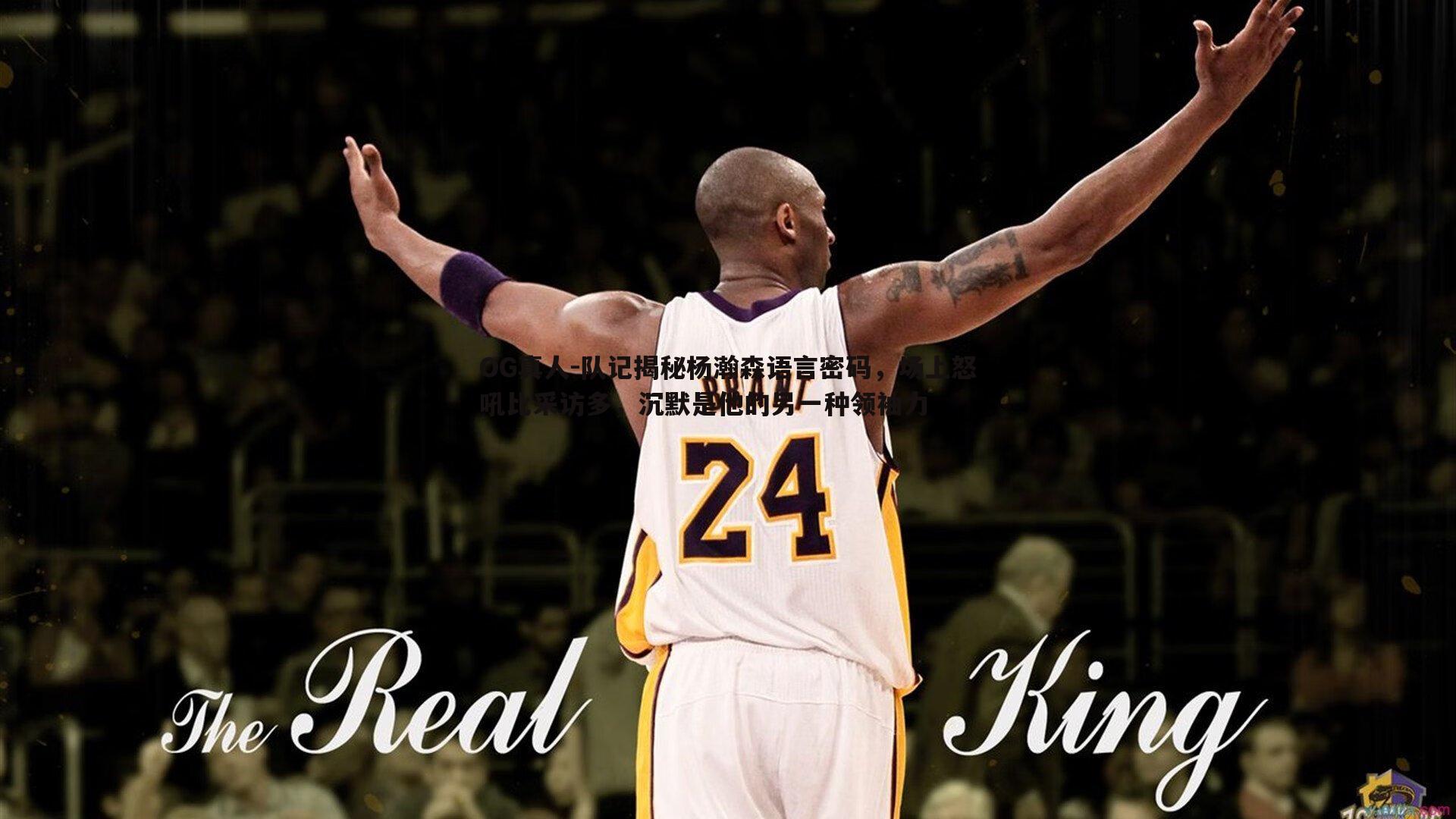 队记揭秘杨瀚森语言密码,场上怒吼比采访多,沉默是他的另一种领袖力