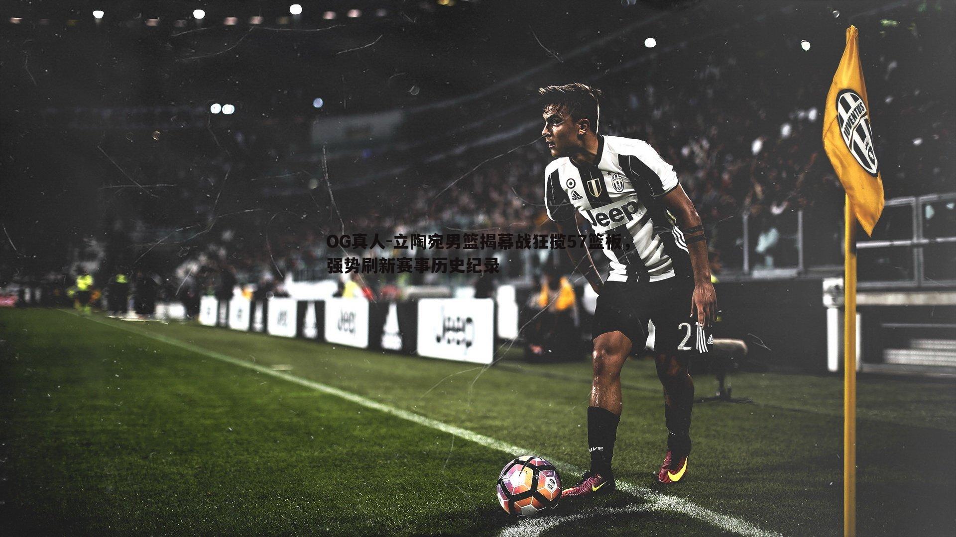 立陶宛男篮揭幕战狂揽57篮板，强势刷新赛事历史纪录