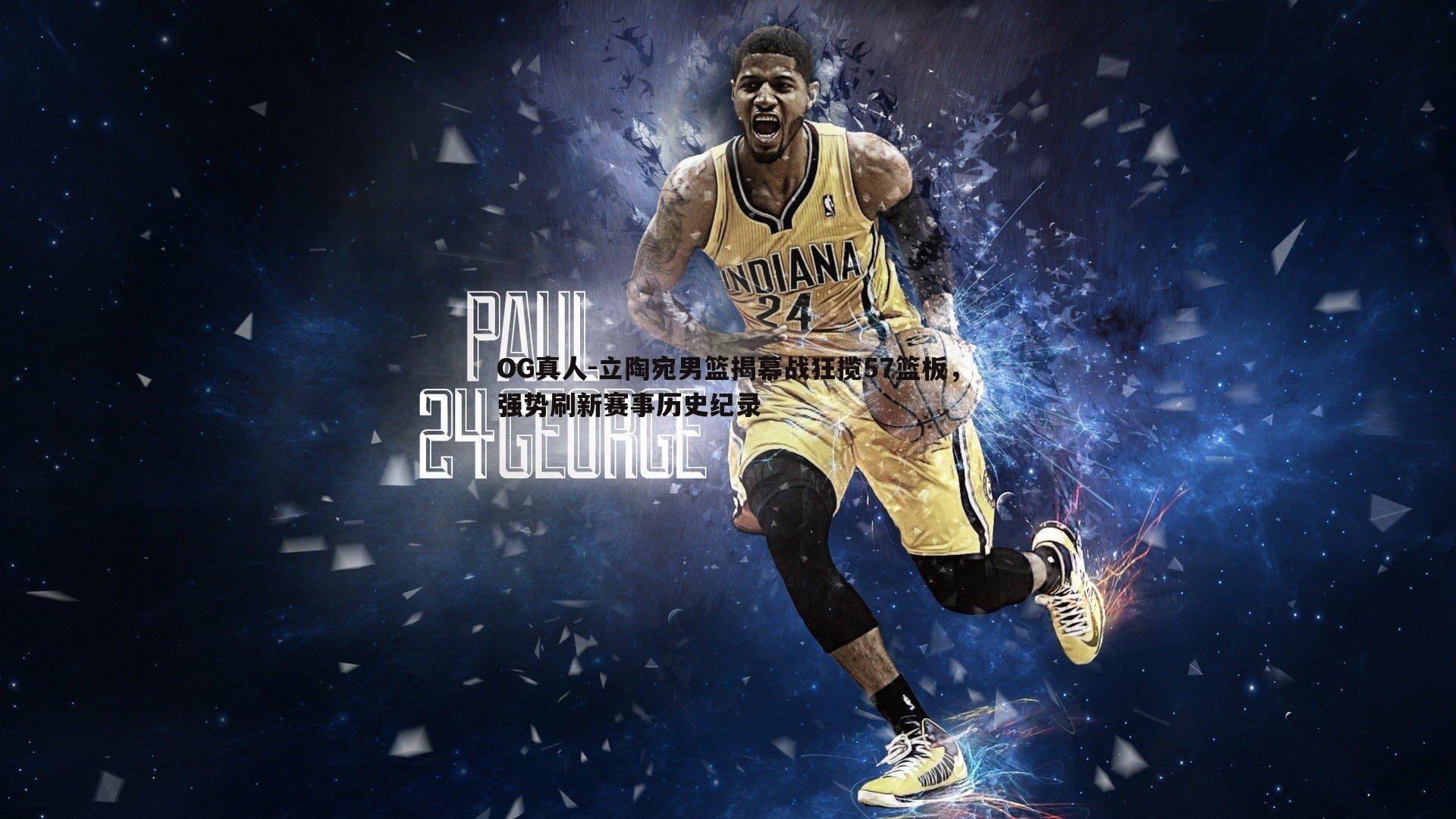 立陶宛男篮揭幕战狂揽57篮板，强势刷新赛事历史纪录