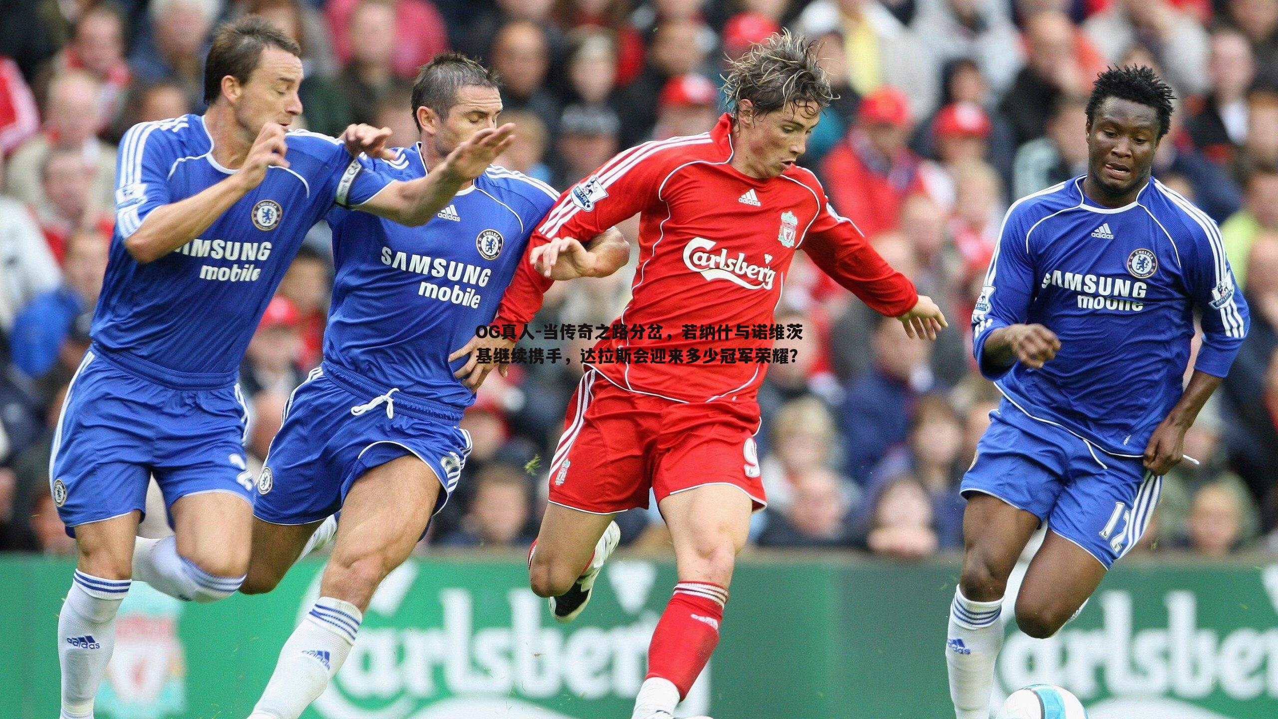 当传奇之路分岔,若纳什与诺维茨基继续携手,达拉斯会迎来多少冠军荣耀?