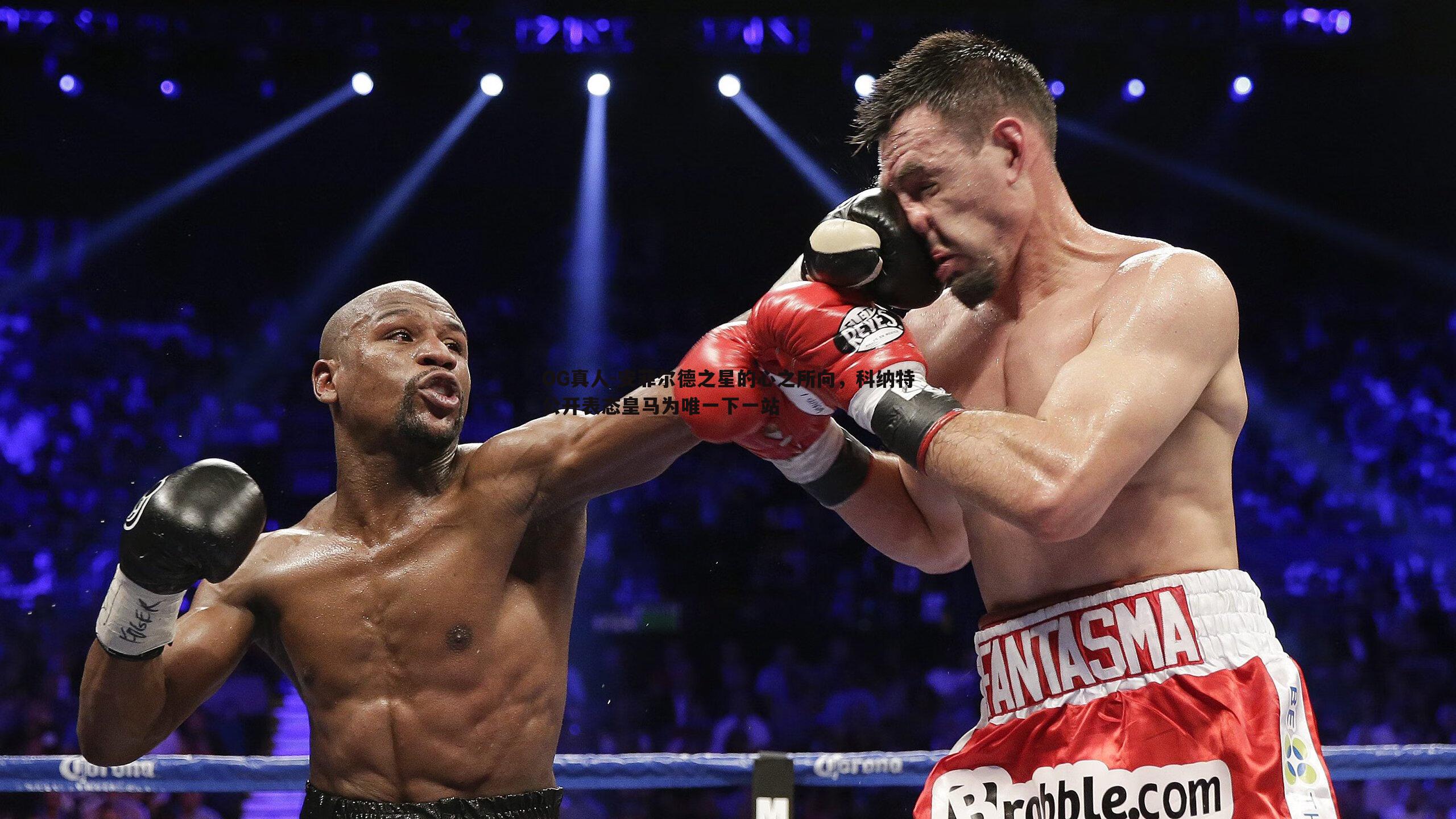 安菲尔德之星的心之所向,科纳特公开表态皇马为唯一下一站