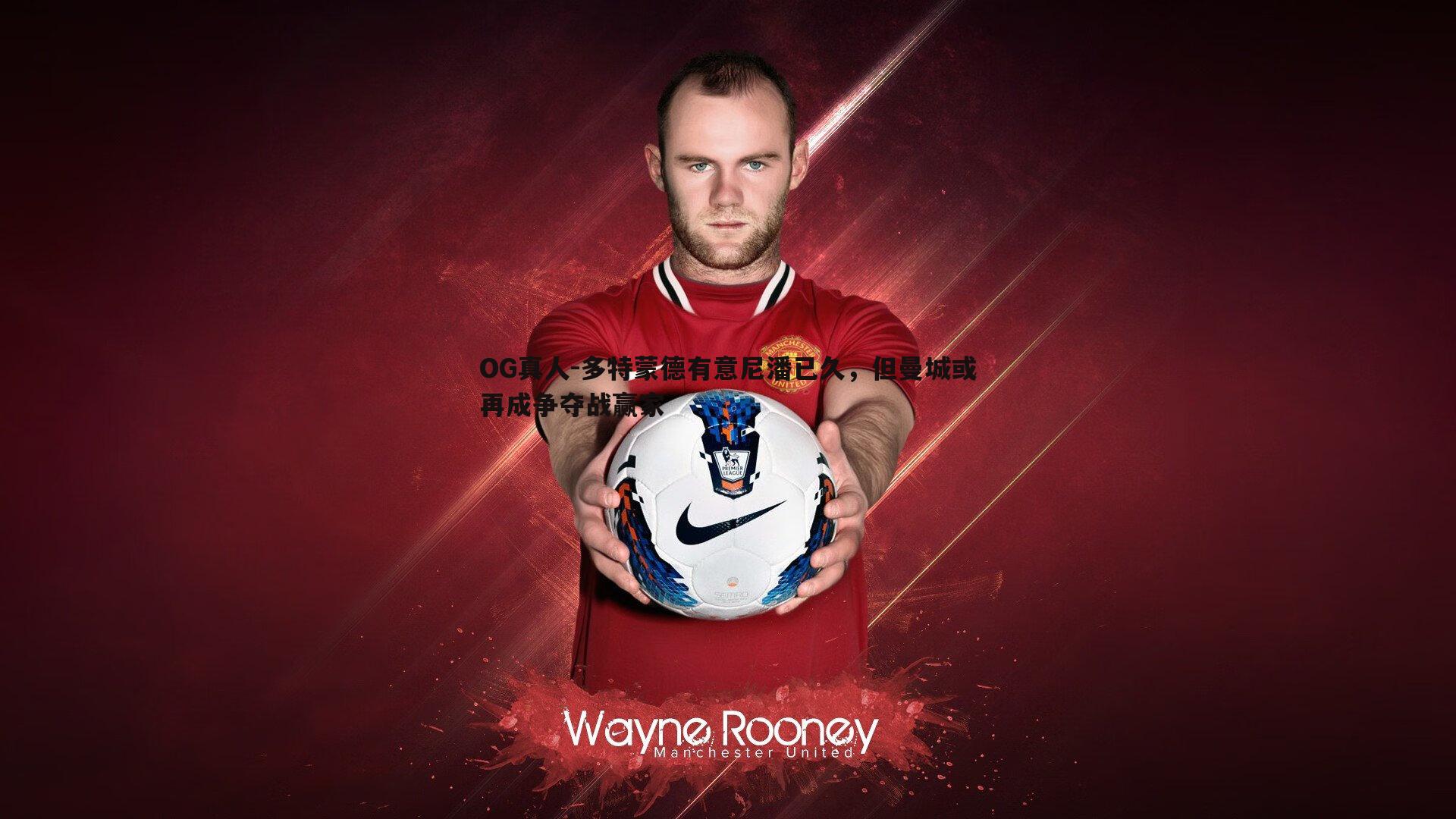 多特蒙德有意尼潘已久,但曼城或再成争夺战赢家