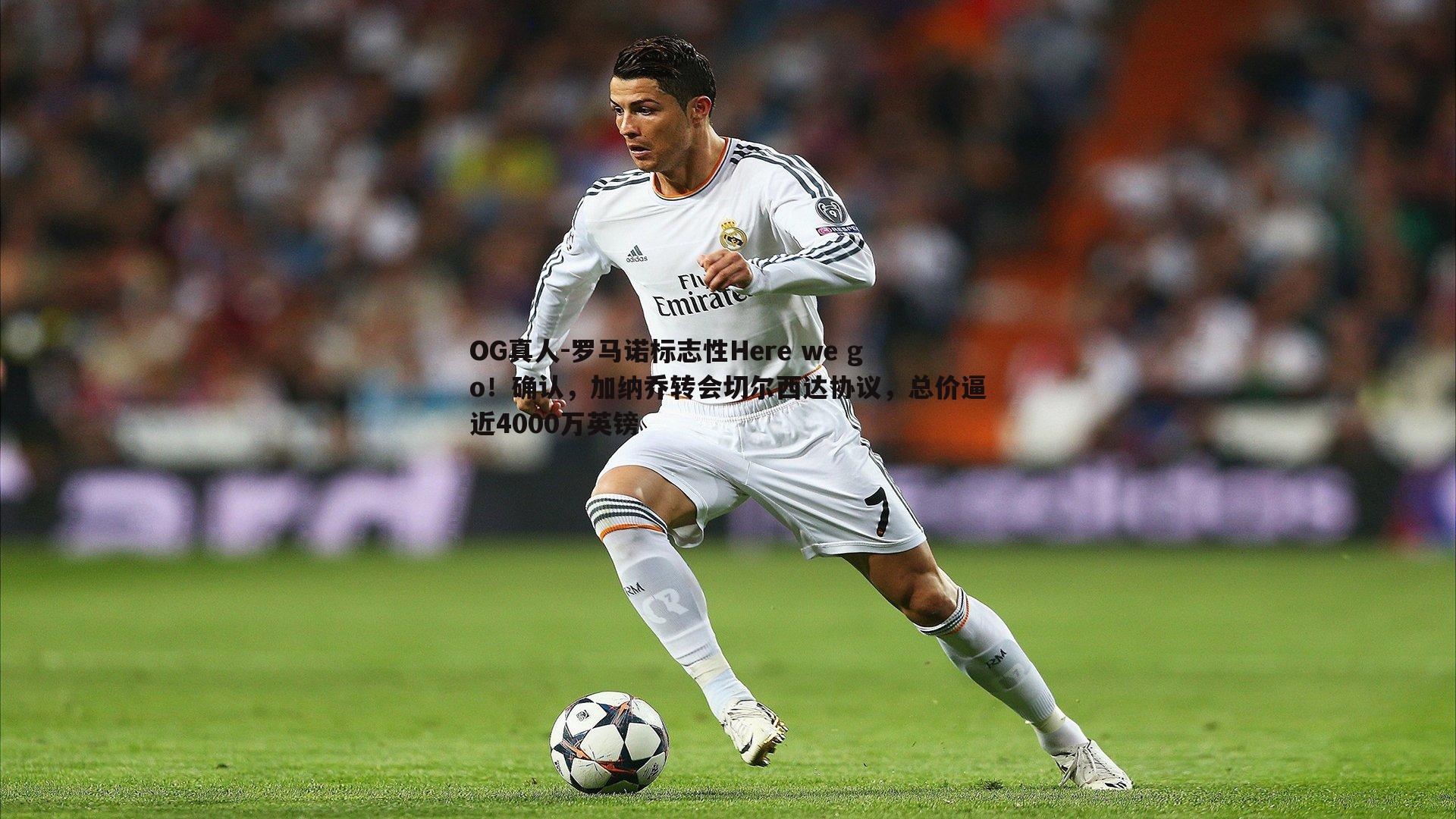 罗马诺标志性Here we go!确认,加纳乔转会切尔西达协议,总价逼近4000万英镑