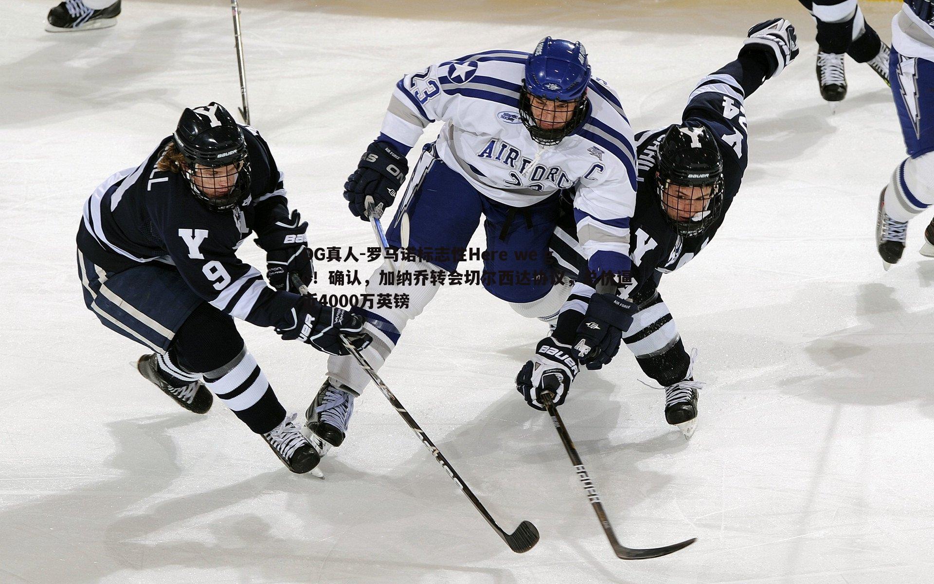 罗马诺标志性Here we go!确认,加纳乔转会切尔西达协议,总价逼近4000万英镑