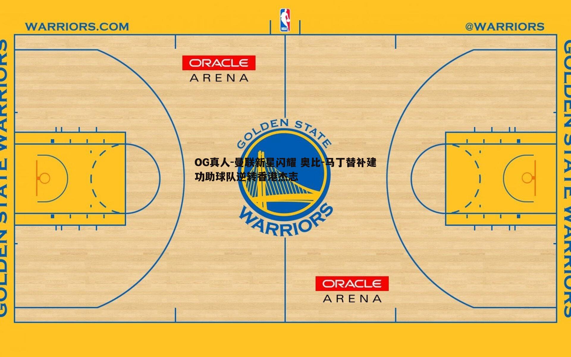 曼联新星闪耀 奥比-马丁替补建功助球队逆转香港杰志