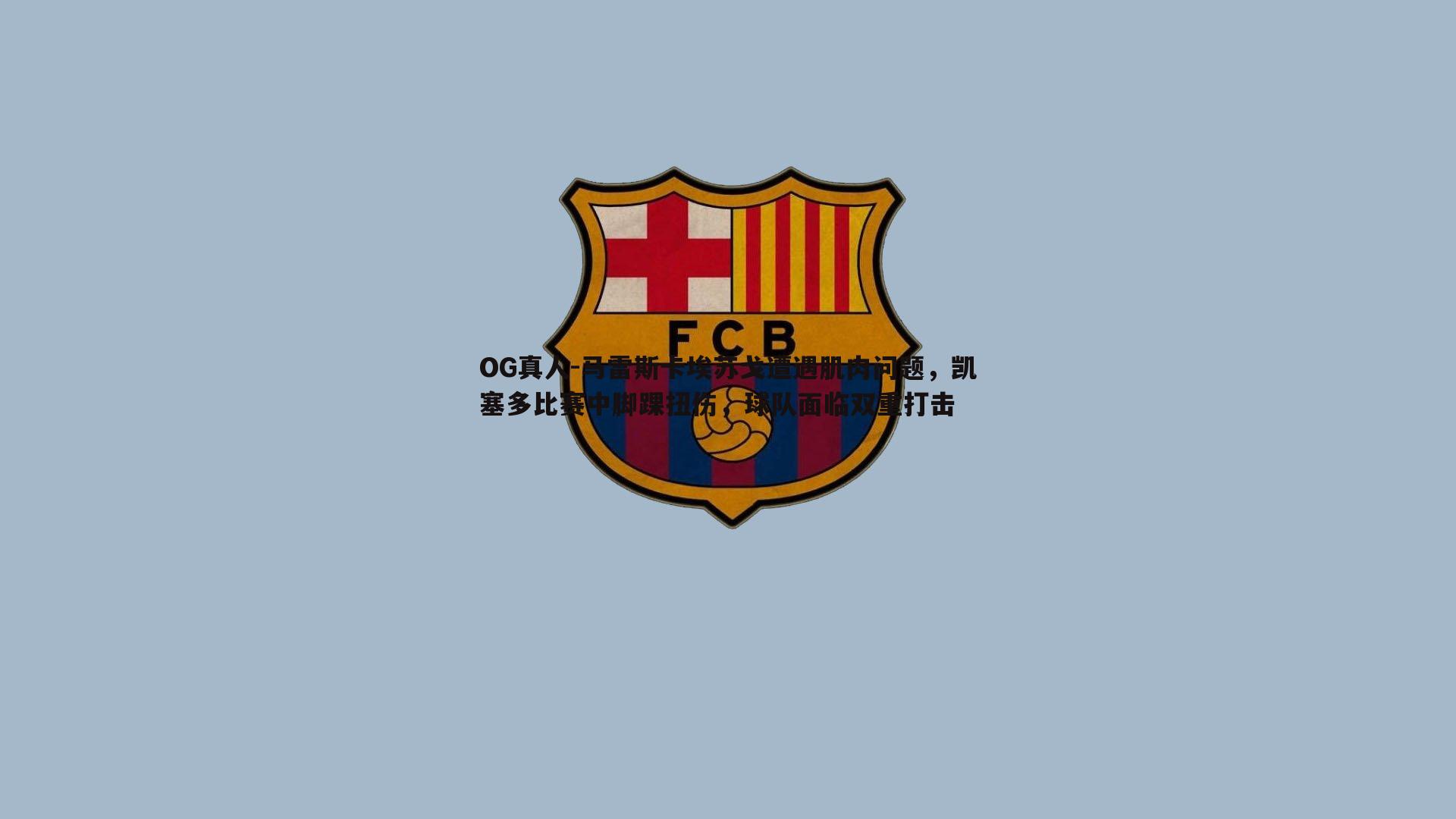 马雷斯卡埃苏戈遭遇肌肉问题,凯塞多比赛中脚踝扭伤,球队面临双重打击