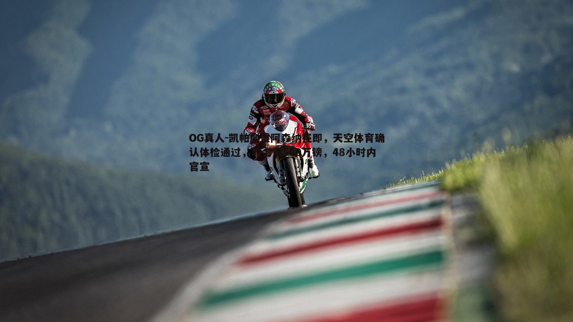 凯帕加盟阿森纳在即,天空体育确认体检通过,转会费500万镑,48小时内官宣