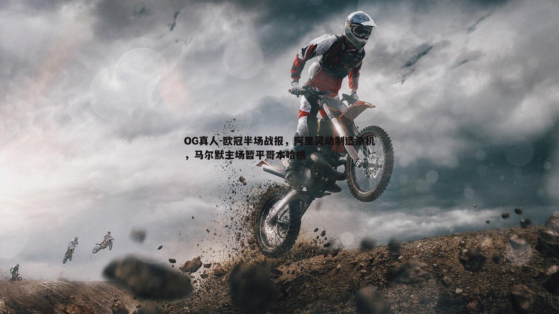 欧冠半场战报，阿里灵动制造杀机，马尔默主场暂平哥本哈根