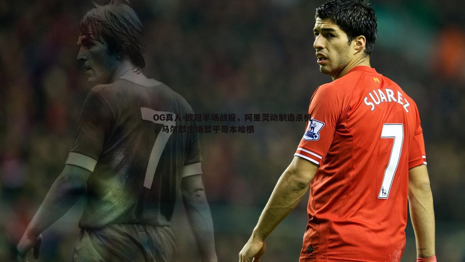 欧冠半场战报，阿里灵动制造杀机，马尔默主场暂平哥本哈根