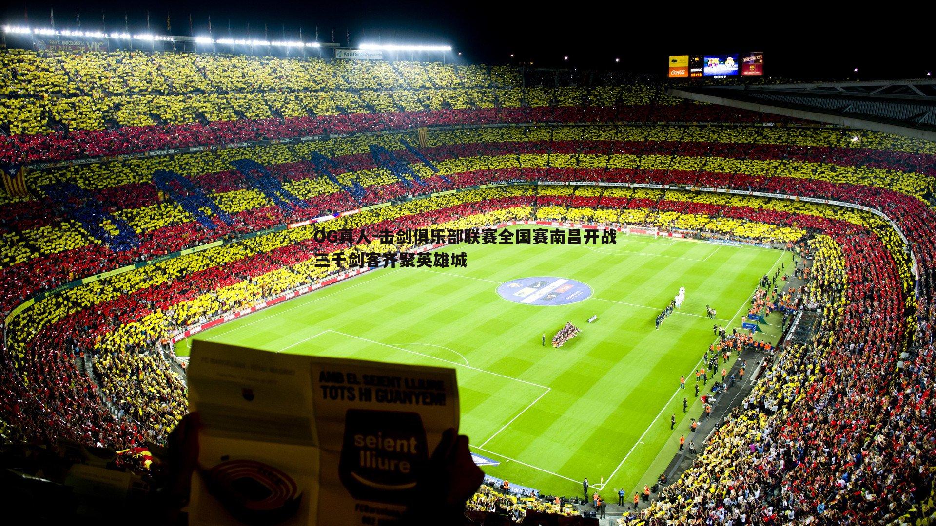 击剑俱乐部联赛全国赛南昌开战 三千剑客齐聚英雄城