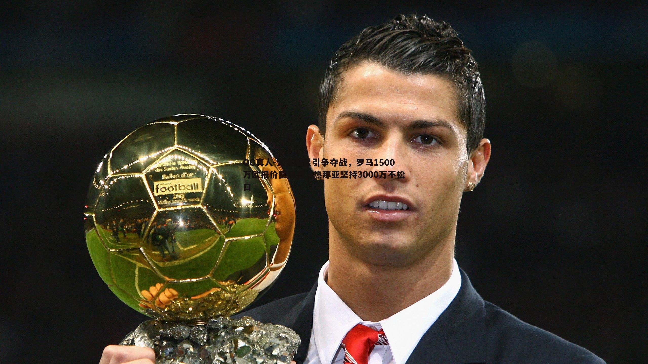 尤文新星引争夺战,罗马1500万欧报价德温特,热那亚坚持3000万不松口