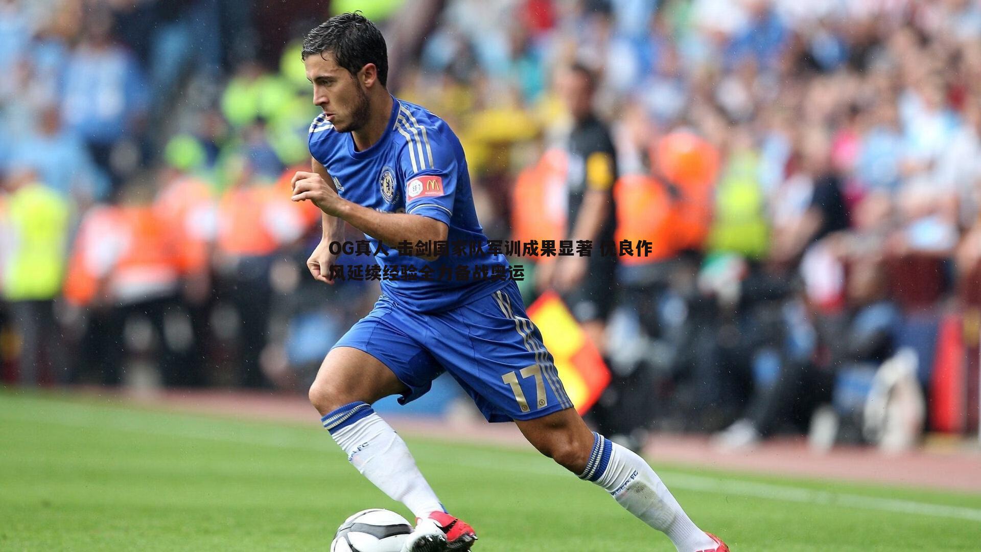 击剑国家队军训成果显著 优良作风延续经验全力备战奥运