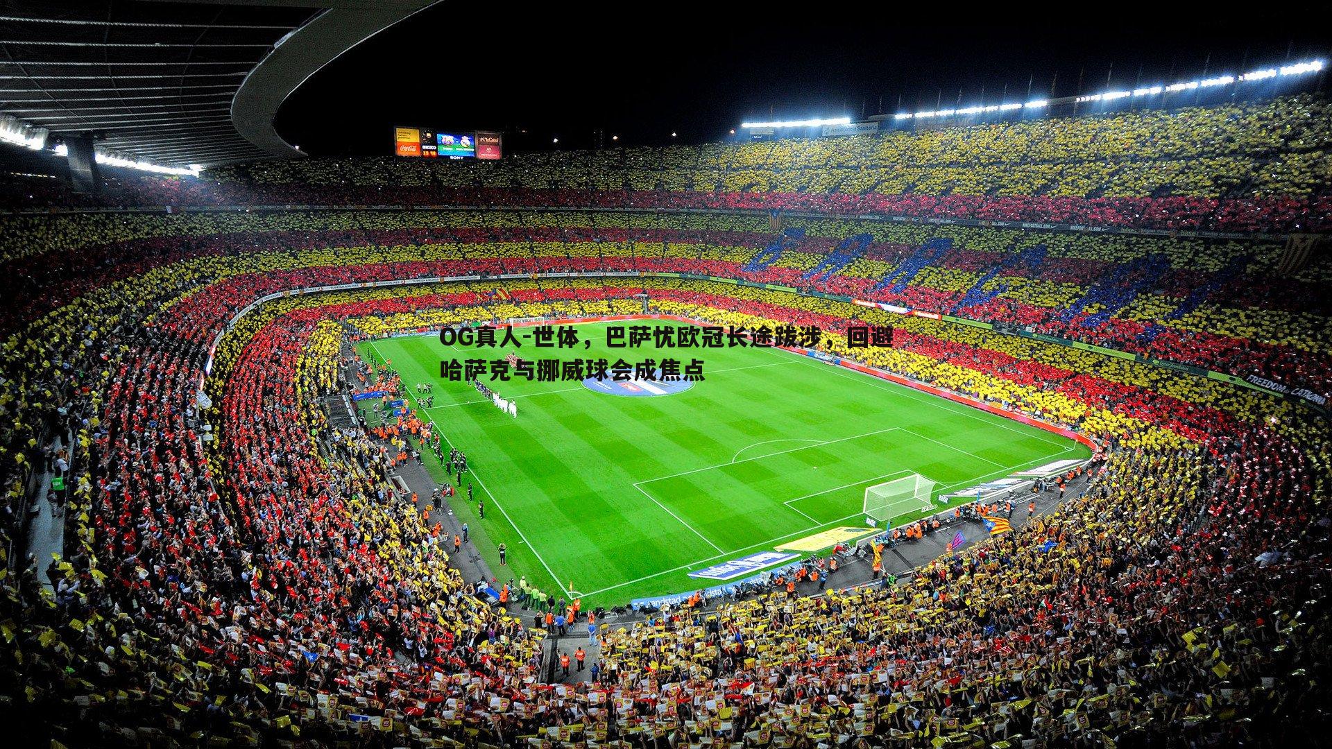 世体,巴萨忧欧冠长途跋涉,回避哈萨克与挪威球会成焦点