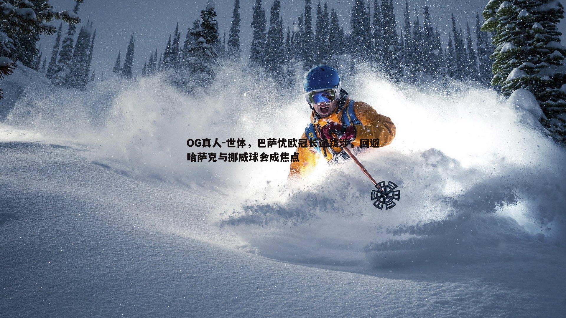 世体,巴萨忧欧冠长途跋涉,回避哈萨克与挪威球会成焦点