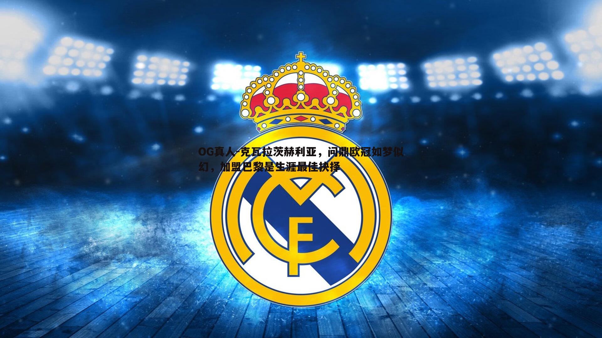 克瓦拉茨赫利亚,问鼎欧冠如梦似幻,加盟巴黎是生涯最佳抉择