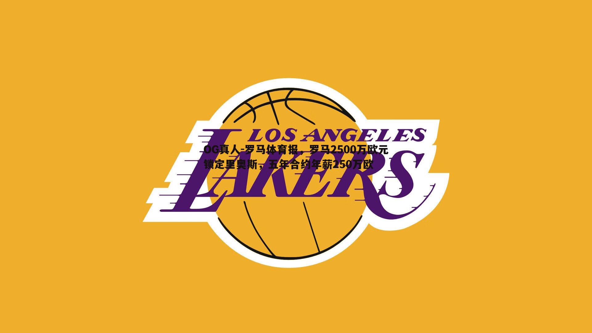 罗马体育报,罗马2500万欧元锁定里奥斯,五年合约年薪250万欧