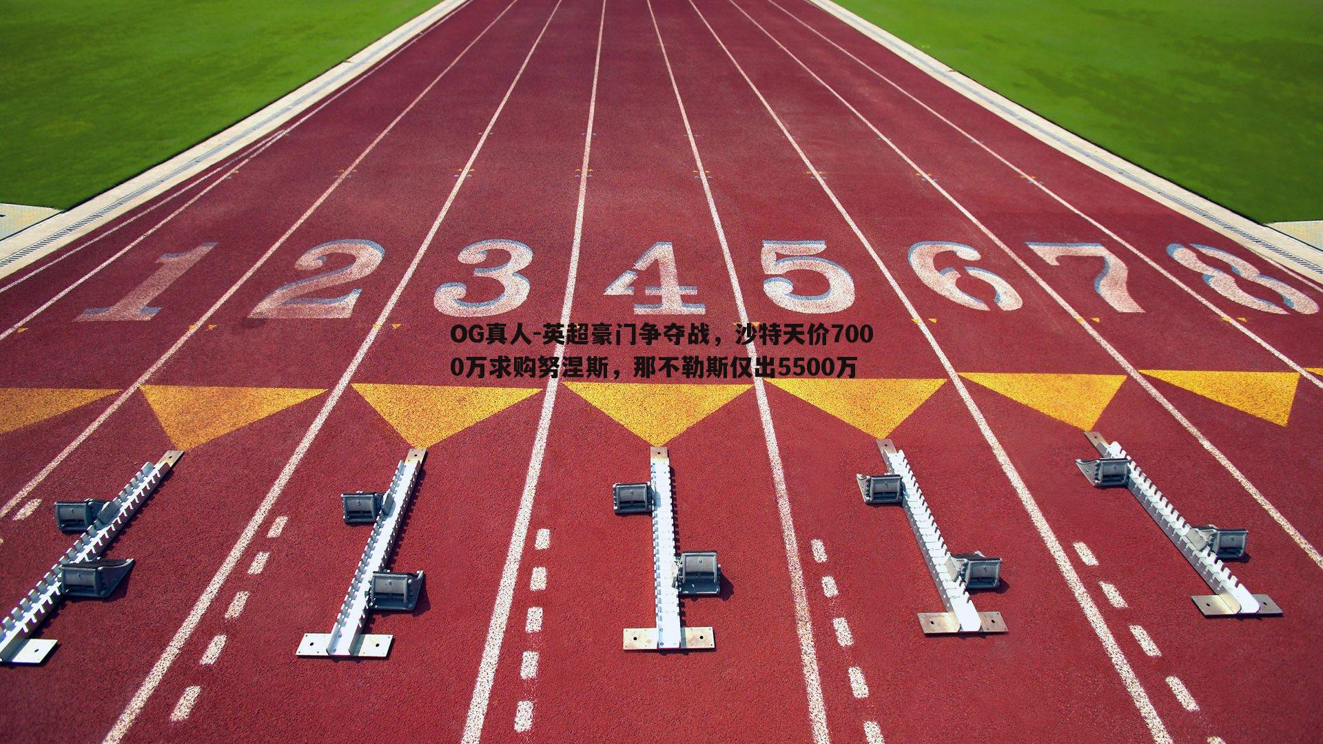 英超豪门争夺战,沙特天价7000万求购努涅斯,那不勒斯仅出5500万