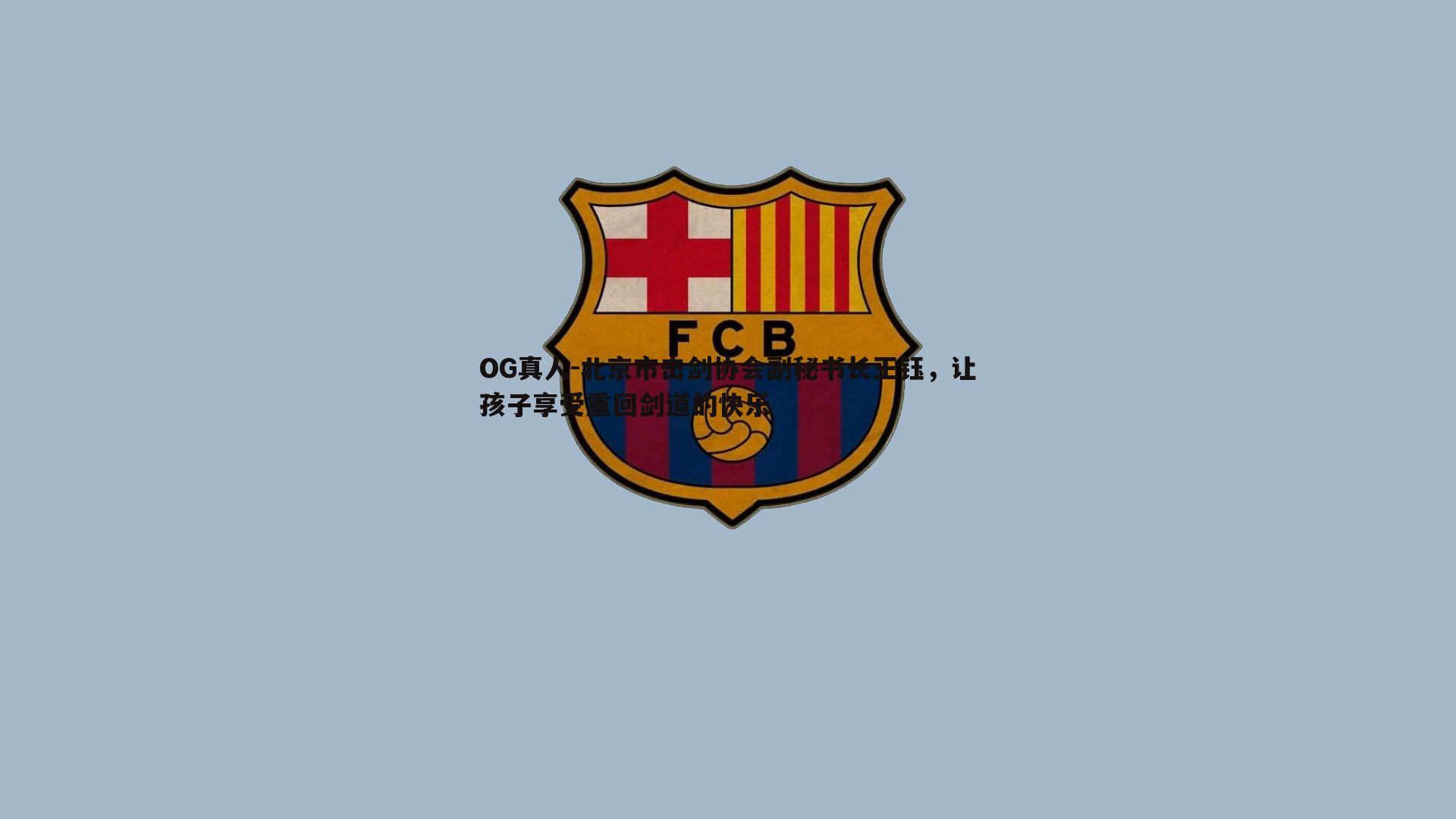 北京市击剑协会副秘书长王钰,让孩子享受重回剑道的快乐