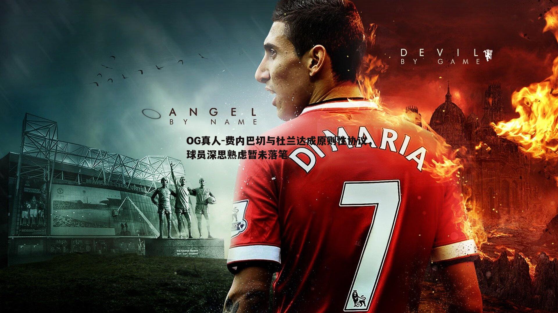 费内巴切与杜兰达成原则性协议,球员深思熟虑暂未落笔