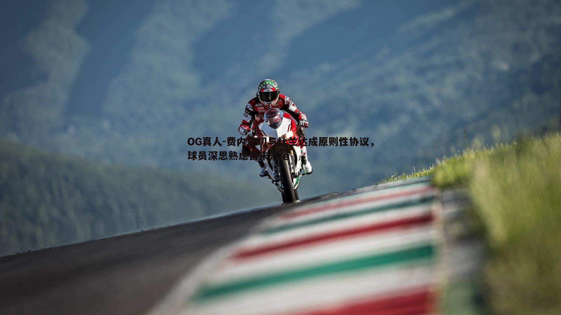 费内巴切与杜兰达成原则性协议,球员深思熟虑暂未落笔