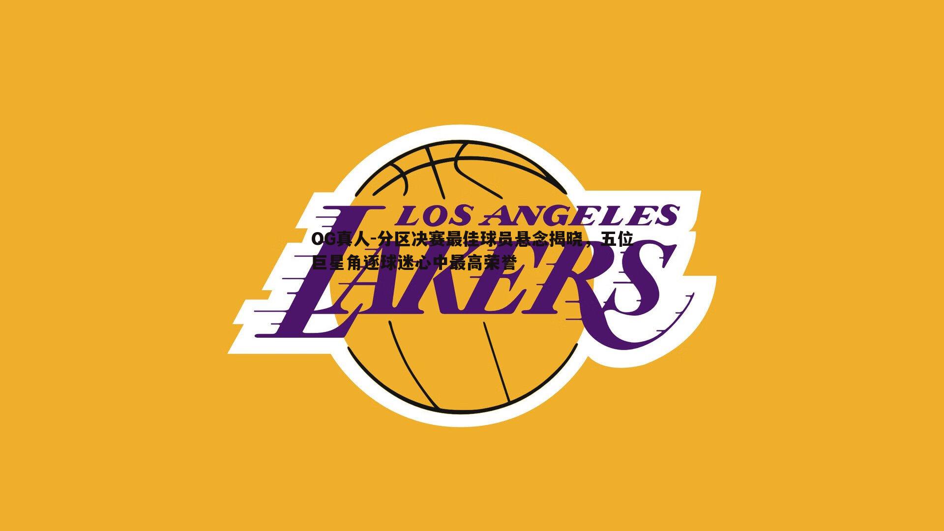 分区决赛最佳球员悬念揭晓,五位巨星角逐球迷心中最高荣誉