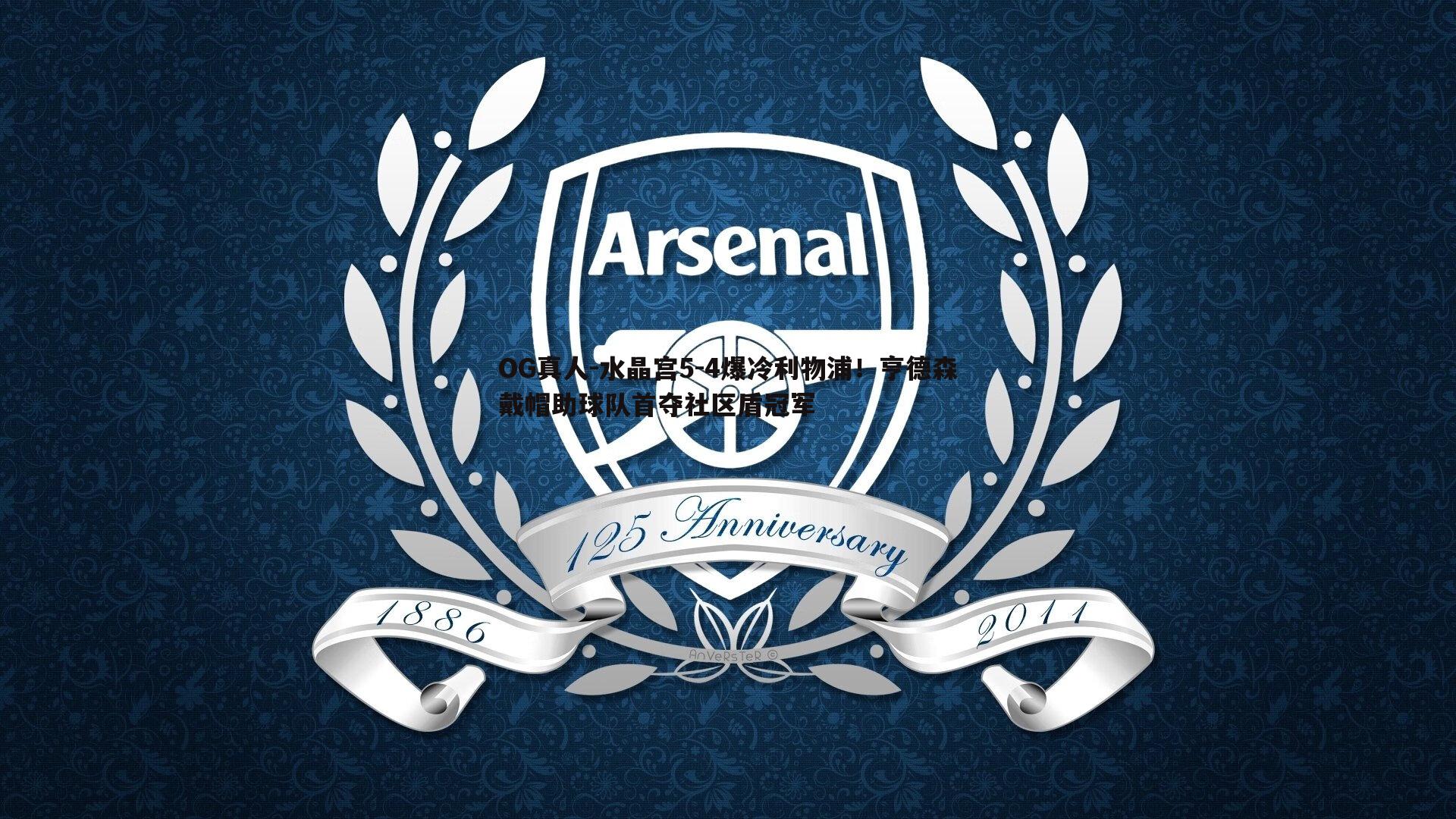 水晶宫5-4爆冷利物浦!亨德森戴帽助球队首夺社区盾冠军